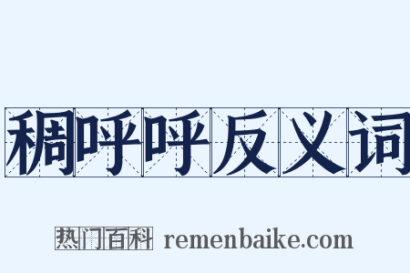 稠呼呼反义词是什么意思的图片